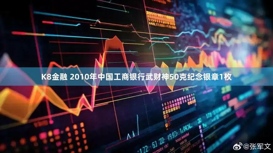 K8金融 2010年中国工商银行武财神50克纪念银章1枚