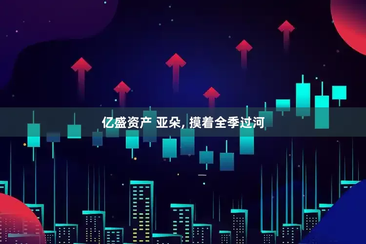 亿盛资产 亚朵, 摸着全季过河
